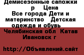 Демисезонные сапожки Notokids, 24р. › Цена ­ 300 - Все города Дети и материнство » Детская одежда и обувь   . Челябинская обл.,Катав-Ивановск г.